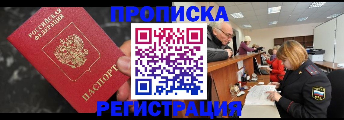 прописка законно в Гороховце